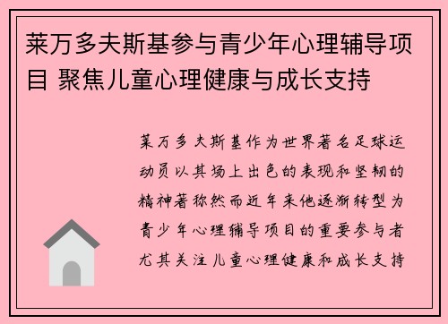 莱万多夫斯基参与青少年心理辅导项目 聚焦儿童心理健康与成长支持