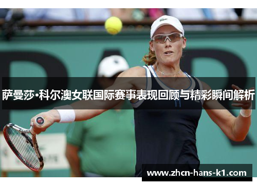 萨曼莎·科尔澳女联国际赛事表现回顾与精彩瞬间解析