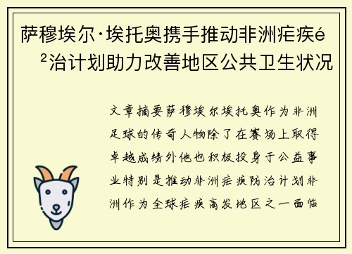 萨穆埃尔·埃托奥携手推动非洲疟疾防治计划助力改善地区公共卫生状况