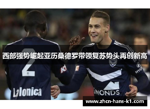 西部强势崛起亚历桑德罗带领复苏势头再创新高