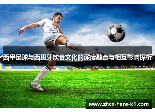 西甲足球与西班牙饮食文化的深度融合与相互影响探析