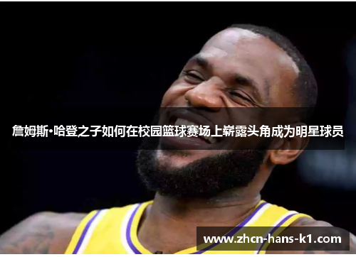 詹姆斯·哈登之子如何在校园篮球赛场上崭露头角成为明星球员