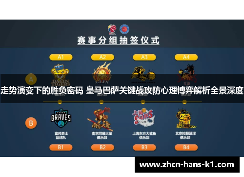 走势演变下的胜负密码 皇马巴萨关键战攻防心理博弈解析全景深度