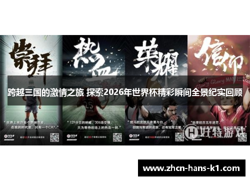 跨越三国的激情之旅 探索2026年世界杯精彩瞬间全景纪实回顾