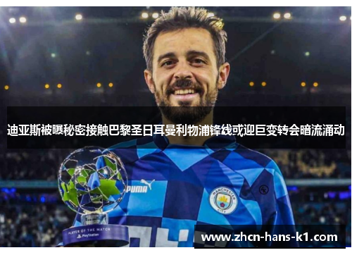 迪亚斯被曝秘密接触巴黎圣日耳曼利物浦锋线或迎巨变转会暗流涌动