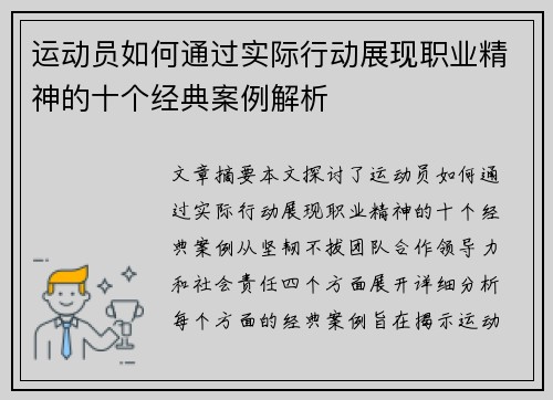 运动员如何通过实际行动展现职业精神的十个经典案例解析