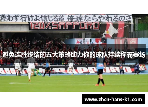 避免连胜终结的五大策略助力你的球队持续称霸赛场