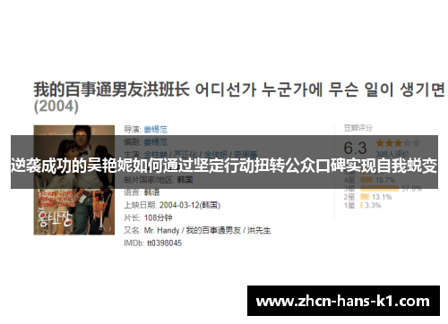 逆袭成功的吴艳妮如何通过坚定行动扭转公众口碑实现自我蜕变