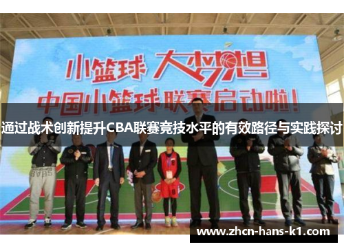 通过战术创新提升CBA联赛竞技水平的有效路径与实践探讨