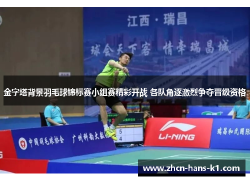 金字塔背景羽毛球锦标赛小组赛精彩开战 各队角逐激烈争夺晋级资格