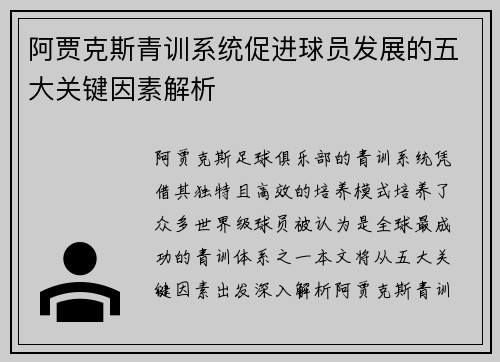 阿贾克斯青训系统促进球员发展的五大关键因素解析