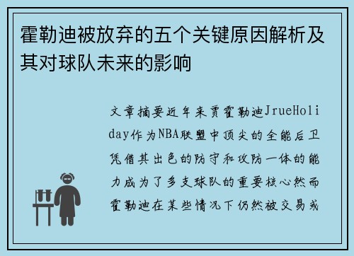 霍勒迪被放弃的五个关键原因解析及其对球队未来的影响 霍勒迪被放弃的五个关键原因解析及其对球队未来的影响