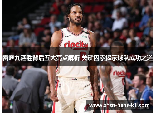 雷霆九连胜背后五大亮点解析 关键因素揭示球队成功之道 雷霆九连胜背后五大亮点解析 关键因素揭示球队成功之道