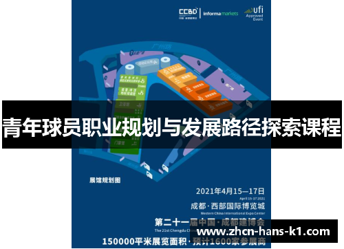 青年球员职业规划与发展路径探索课程