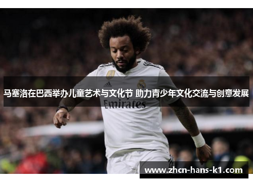 马塞洛在巴西举办儿童艺术与文化节 助力青少年文化交流与创意发展 马塞洛在巴西举办儿童艺术与文化节 助力青少年文化交流与创意发展
