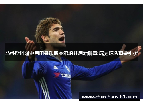 马科斯阿隆索自由身加盟塞尔塔开启新篇章 成为球队重要引援 马科斯阿隆索自由身加盟塞尔塔开启新篇章 成为球队重要引援