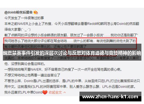 魏震禁赛事件引发的深层次讨论与反思对体育道德与竞技精神的影响 魏震禁赛事件引发的深层次讨论与反思对体育道德与竞技精神的影响