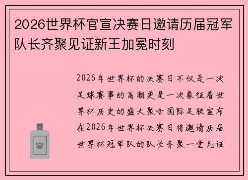2026世界杯官宣决赛日邀请历届冠军队长齐聚见证新王加冕时刻