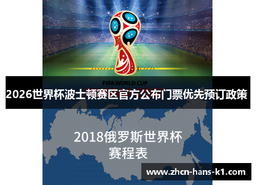 2026世界杯波士顿赛区官方公布门票优先预订政策 2026世界杯波士顿赛区官方公布门票优先预订政策