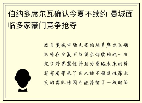 伯纳多席尔瓦确认今夏不续约 曼城面临多家豪门竞争抢夺