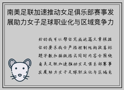 南美足联加速推动女足俱乐部赛事发展助力女子足球职业化与区域竞争力提升 🌎⚽️