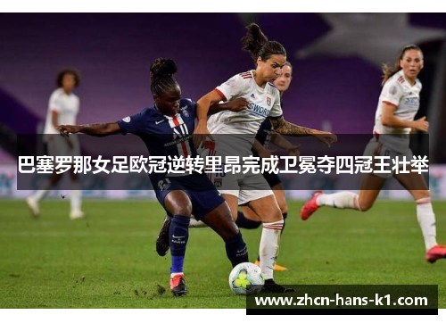 巴塞罗那女足欧冠逆转里昂完成卫冕夺四冠王壮举