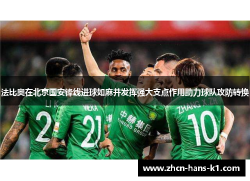 法比奥在北京国安锋线进球如麻并发挥强大支点作用助力球队攻防转换