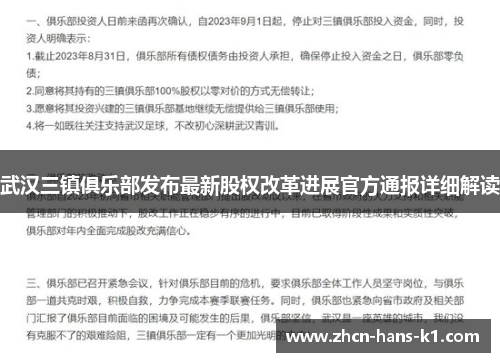 武汉三镇俱乐部发布最新股权改革进展官方通报详细解读 武汉三镇俱乐部发布最新股权改革进展官方通报详细解读