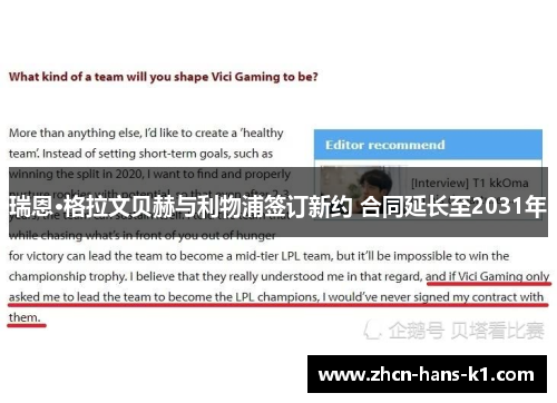 瑞恩·格拉文贝赫与利物浦签订新约 合同延长至2031年