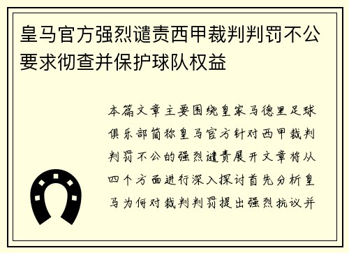 皇马官方强烈谴责西甲裁判判罚不公要求彻查并保护球队权益 皇马官方强烈谴责西甲裁判判罚不公要求彻查并保护球队权益