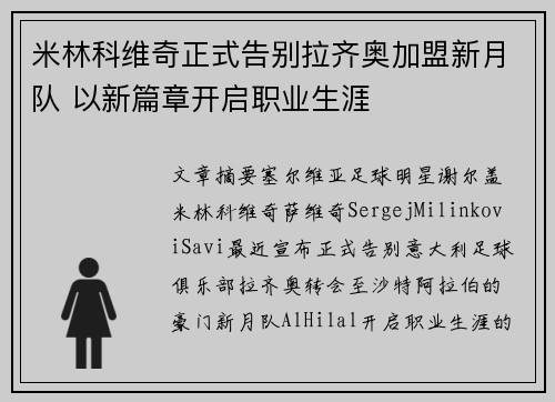 米林科维奇正式告别拉齐奥加盟新月队 以新篇章开启职业生涯