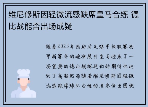 维尼修斯因轻微流感缺席皇马合练 德比战能否出场成疑