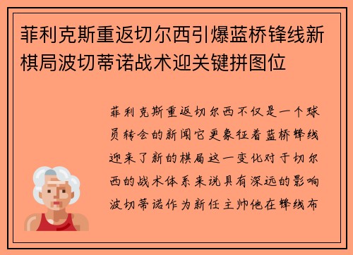 菲利克斯重返切尔西引爆蓝桥锋线新棋局波切蒂诺战术迎关键拼图位