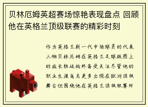 贝林厄姆英超赛场惊艳表现盘点 回顾他在英格兰顶级联赛的精彩时刻