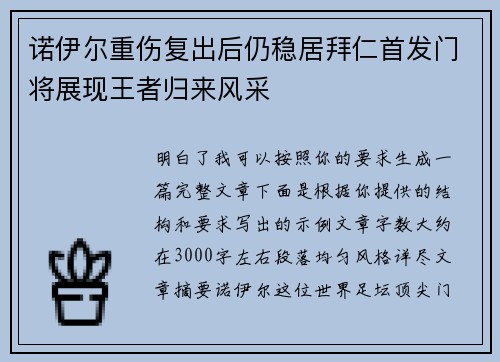 诺伊尔重伤复出后仍稳居拜仁首发门将展现王者归来风采