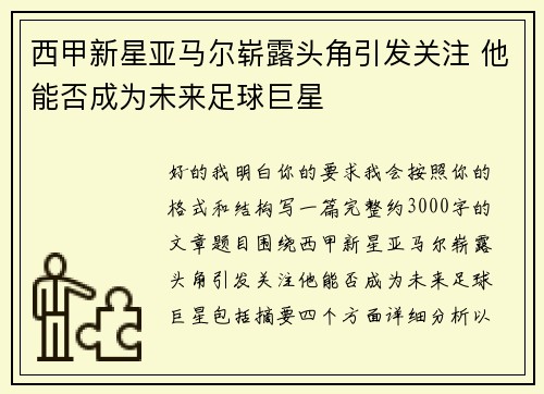 西甲新星亚马尔崭露头角引发关注 他能否成为未来足球巨星