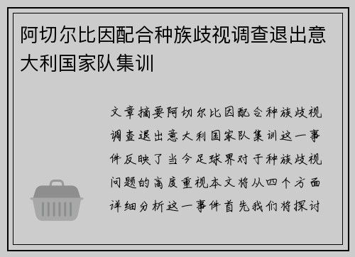 阿切尔比因配合种族歧视调查退出意大利国家队集训
