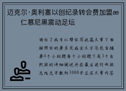 迈克尔·奥利塞以创纪录转会费加盟拜仁慕尼黑震动足坛 迈克尔·奥利塞以创纪录转会费加盟拜仁慕尼黑震动足坛