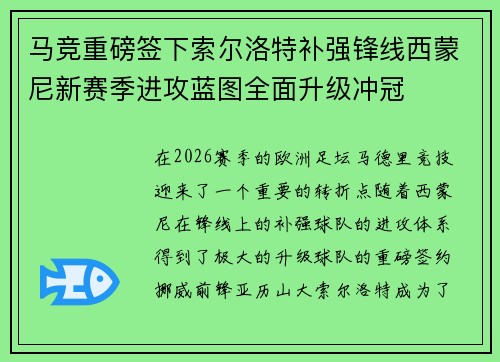 马竞重磅签下索尔洛特补强锋线西蒙尼新赛季进攻蓝图全面升级冲冠