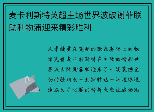 麦卡利斯特英超主场世界波破谢菲联助利物浦迎来精彩胜利 麦卡利斯特英超主场世界波破谢菲联助利物浦迎来精彩胜利