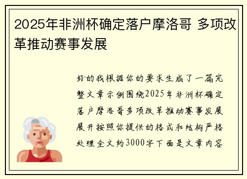 2025年非洲杯确定落户摩洛哥 多项改革推动赛事发展 2025年非洲杯确定落户摩洛哥 多项改革推动赛事发展