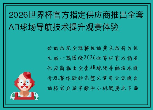 2026世界杯官方指定供应商推出全套AR球场导航技术提升观赛体验