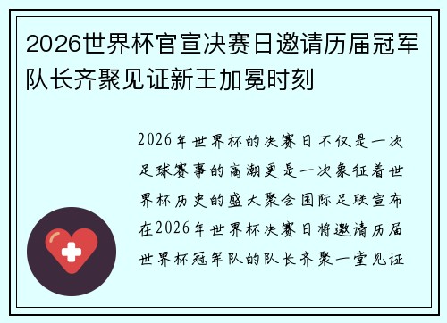 2026世界杯官宣决赛日邀请历届冠军队长齐聚见证新王加冕时刻