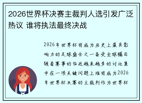 2026世界杯决赛主裁判人选引发广泛热议 谁将执法最终决战
