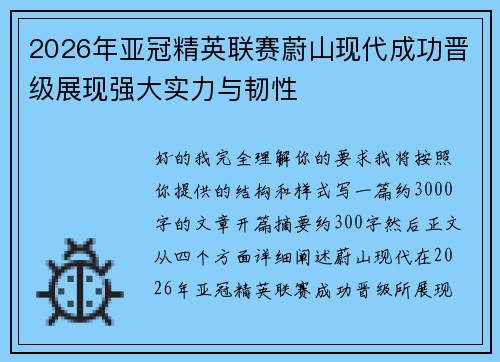 2026年亚冠精英联赛蔚山现代成功晋级展现强大实力与韧性