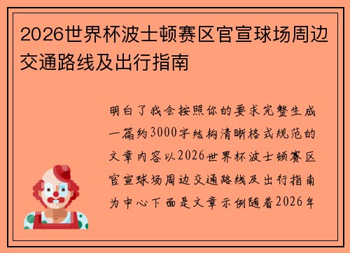 2026世界杯波士顿赛区官宣球场周边交通路线及出行指南