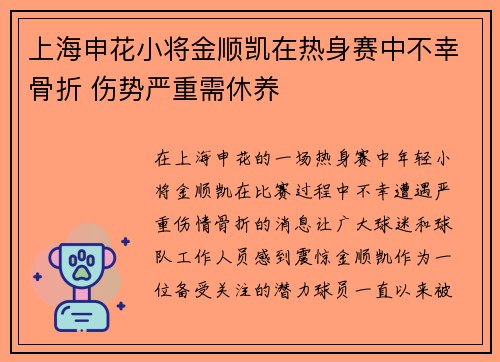 上海申花小将金顺凯在热身赛中不幸骨折 伤势严重需休养 上海申花小将金顺凯在热身赛中不幸骨折 伤势严重需休养