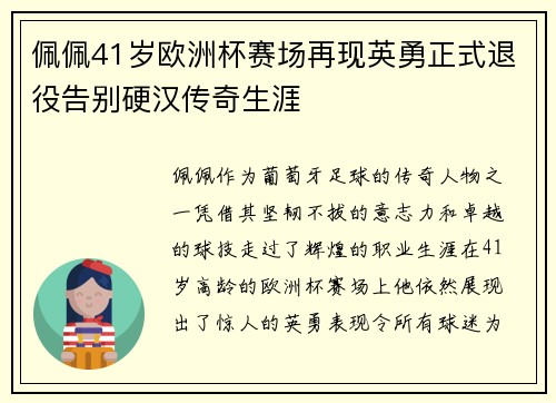 佩佩41岁欧洲杯赛场再现英勇正式退役告别硬汉传奇生涯