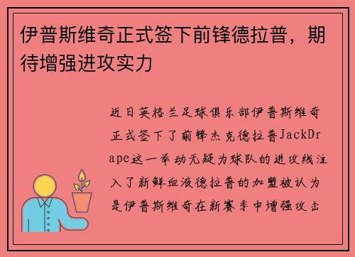 伊普斯维奇正式签下前锋德拉普，期待增强进攻实力
