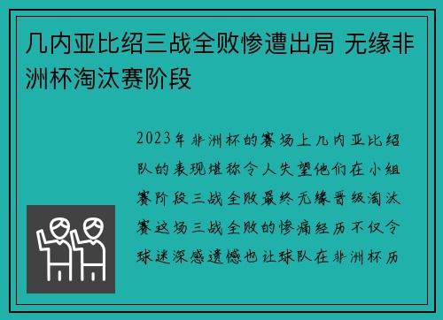几内亚比绍三战全败惨遭出局 无缘非洲杯淘汰赛阶段